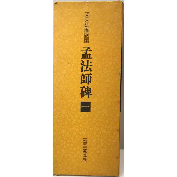 書名：拡大法書選集　猛法師碑１ ISBN： 著者：出版元：二玄社 刊行年：昭和59保管場所：HN-IF-に解説：函