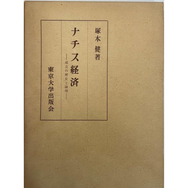 ナチス経済 : 成立の歴史と論理