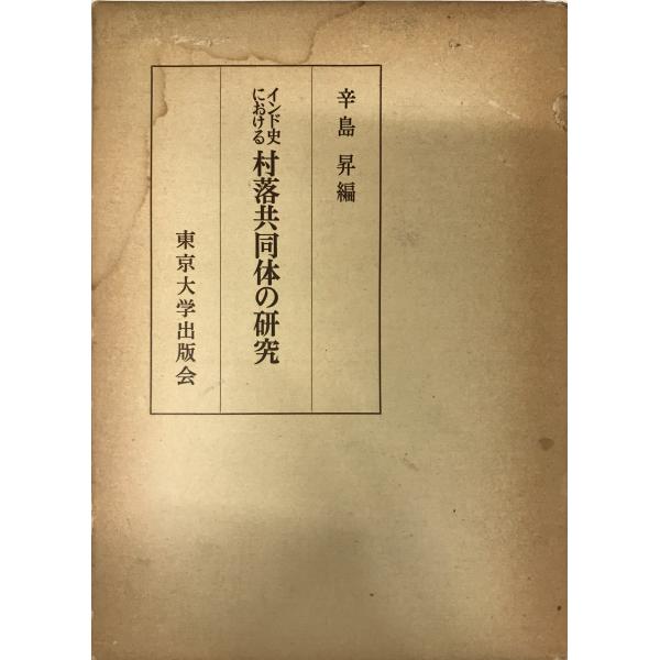 インド史における村落共同体の研究