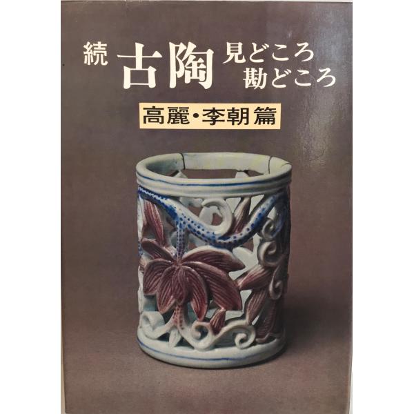 古陶見どころ勘どころ 続(高麗・李朝篇)