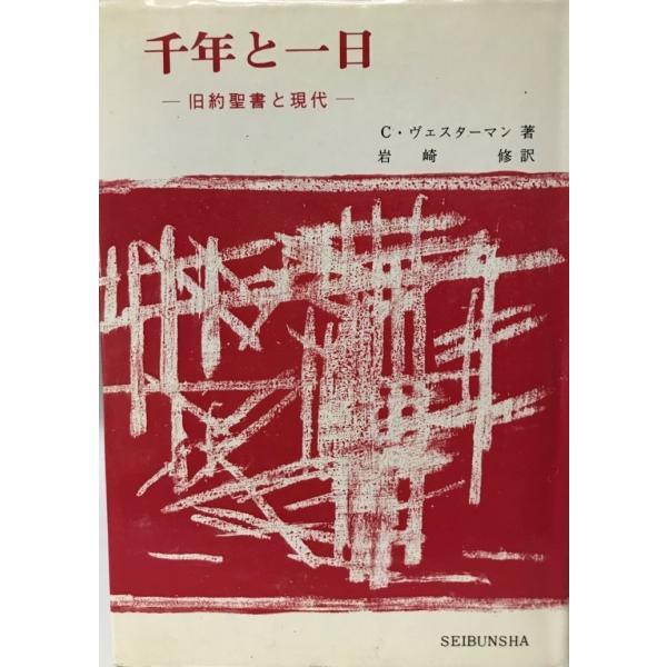 千年と一日 : 旧約聖書と現代