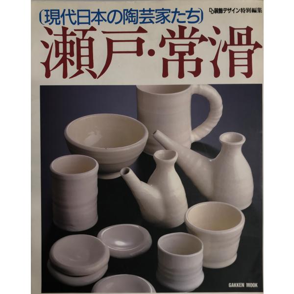 瀬戸・常滑 : 現代日本の陶芸家たち