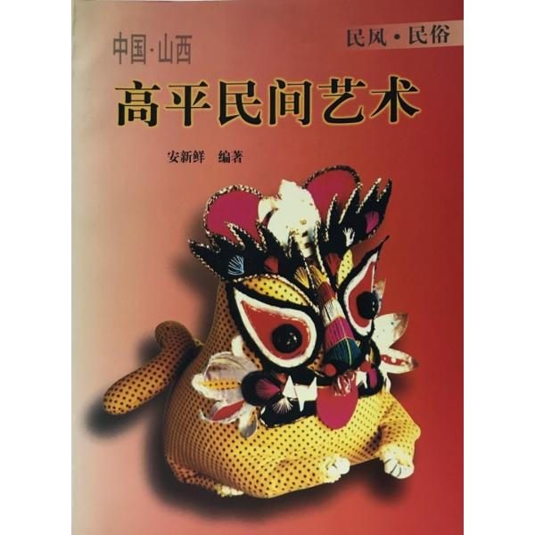 書名 : 高平民間芸術（中国語）ISBN :  K202100194著者 : 安新〓出版元 : 今日中国出版社刊行年 : 1999.6保管場所 : K-1F-中国語解説 : 解説 : 状態 :