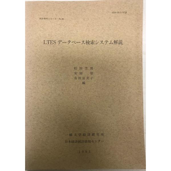 書名 : LTESデータベース検索システム解説ISBN : K202100244著者 : 松田芳郎 ほか編出版元 : 一橋大学経済研究所日本経済統計情報センター解説 :