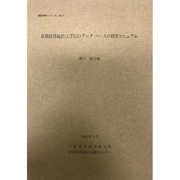 書名 : 長期経済統計(LTES)データベースの利用マニュアルISBN : K202100245著者 : 溝口敏行 編出版元 : 一橋大学経済研究所日本経済統計文献センター解説 :