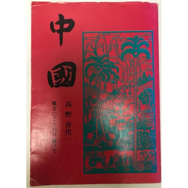 中国 : 孫文にこだわり続けて