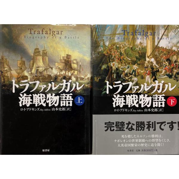 トラファルガル海戦物語 上下 ２冊