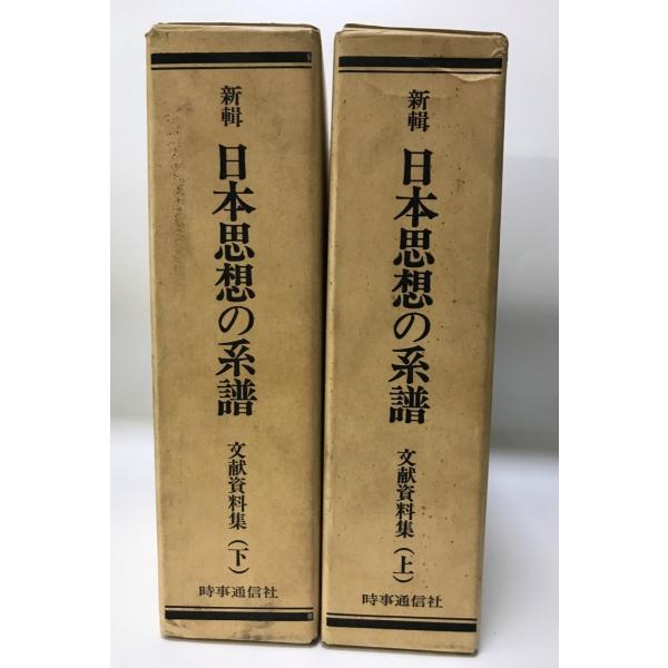 日本思想の系譜（上下） 新輯日本思想の系譜 文献資料集 上下2冊 : 株式会社Wit tech古書Uppro