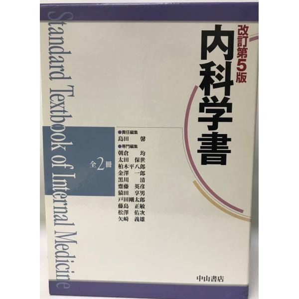 内科学書　改訂第5版.