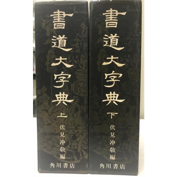 隷書大字典　伏見冲敬編 隷書大字典 | 伏見 冲敬 |本 | 通販 | Amazon