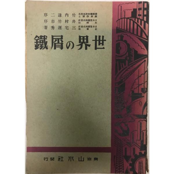 書名 : 世界の屑鉄ISBN : K202100522著者 : 三宅運秀 著出版元 : 山水社刊行年 : 昭和16解説 : 状態 : 並 , 137p , 22cm保管場所 : K-1F-Ground