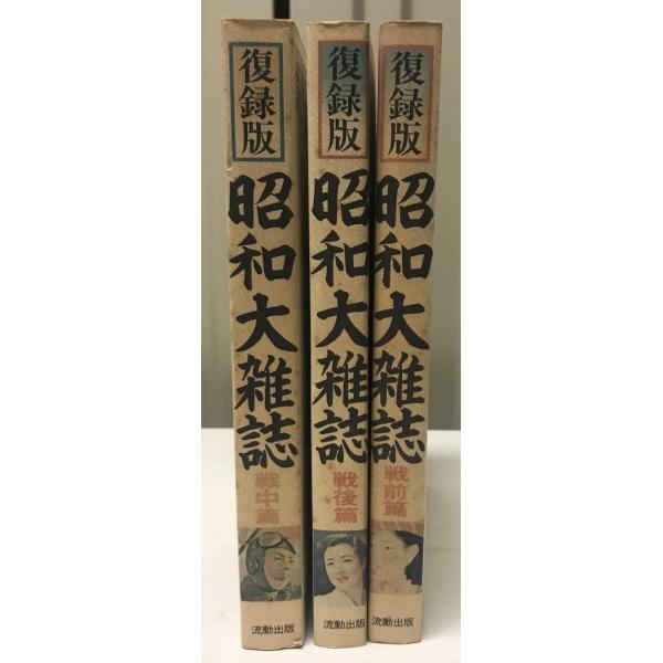 復刻版 「昭和大雑誌戦前篇・戦中篇・戦後編」 3冊 : 株式会社 復刻版 「昭和大雑誌戦前篇・戦中篇・戦後編」 3冊 : 株式会社