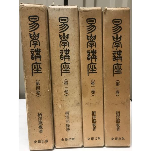 易経講座 1〜4巻 4巻揃 : 株式会社Wit tech古書Upproヤフー店