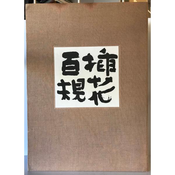 書名 : 插花百規ISBN : K202100591著者 : 小原豊雲 著出版元 : 主婦の友社刊行年 : 1978.1解説 : 状態 : 良好 , 函 , 271p , 43cm保管場所 : K-1F-Top