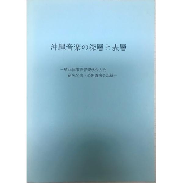 書名 : 沖縄音楽の深層と表層 : 第44回東洋音楽学会大会研究発表・公開講演会記録ISBN : K202100612著者 : 東洋音楽学会沖縄支部編集出版元 : 東洋音楽学会刊行年 : 1994.8解説 : 状態 : 良好 , 68p ,...