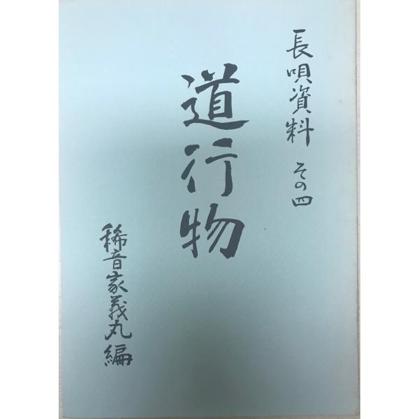 道行物 ＜長唄資料 その4＞