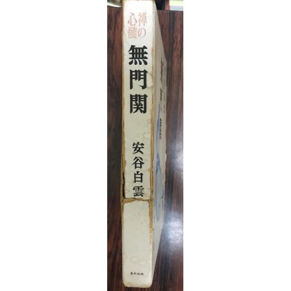 無門関 : 禅の心髄