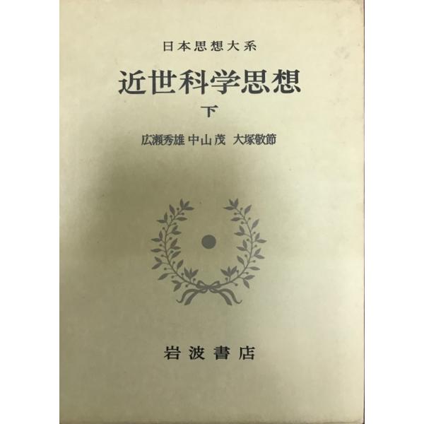 近世科学思想 上・下2冊 《日本思想体系 62,63》 : 株式会社Wit tech 