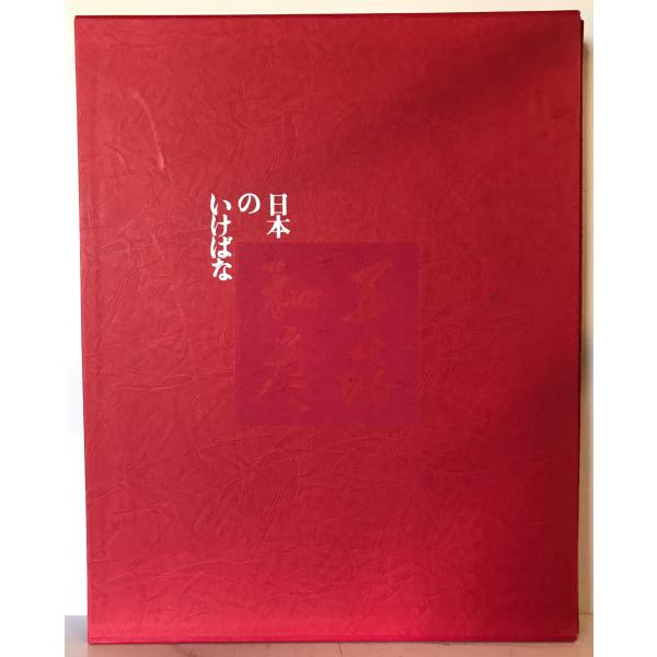 [題名] 日本のいけばな 第4巻 (工藤和彦)[ISBN] K202100761[筆者] [発行所・発行年] 小学館　刊行年：1977.8[状態] 解説：函【管理コード】K202100761