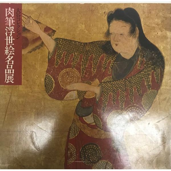 肉筆浮世絵名品展 : 大谷コレクション : 師宣,歌麿,北斎,広重などの華麗な世界