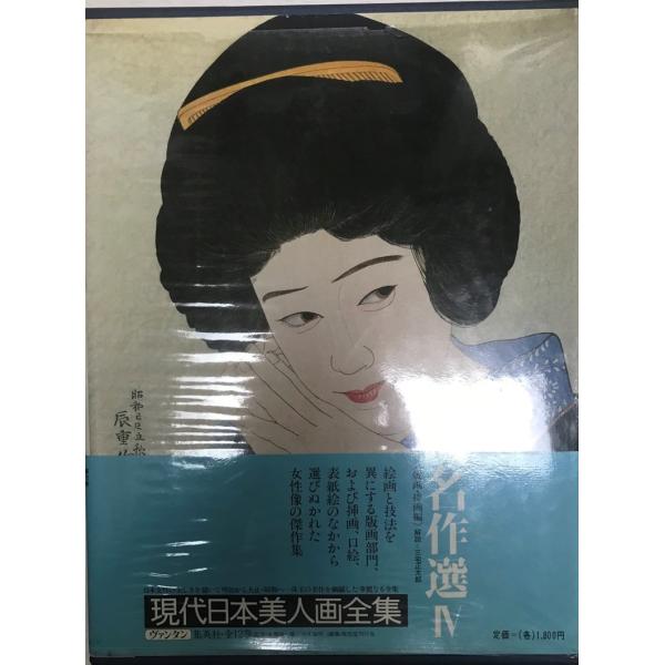 現代日本美人画全集 名作選IV 第12巻 愛蔵普及版 : 株式会社Wit tech 