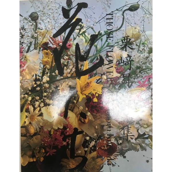 書名 : 花たち : 栗崎〓作品集ISBN : K202100849著者 : 栗崎〓 著出版元 : 文化出版局刊行年 : 1980.6保管場所 : K_2F_芸術解説 : 状態 : 良好 , 108p , 30cm