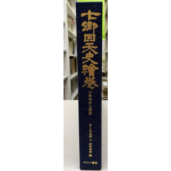七郷回天史絵巻 三条実美公履歴
