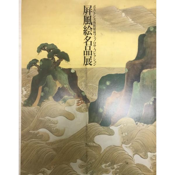 ボストン美術館所蔵 日本絵画名品展 ボストン美術館所蔵日本絵画名品展 (1983年) |本 | 通販 | Amazon