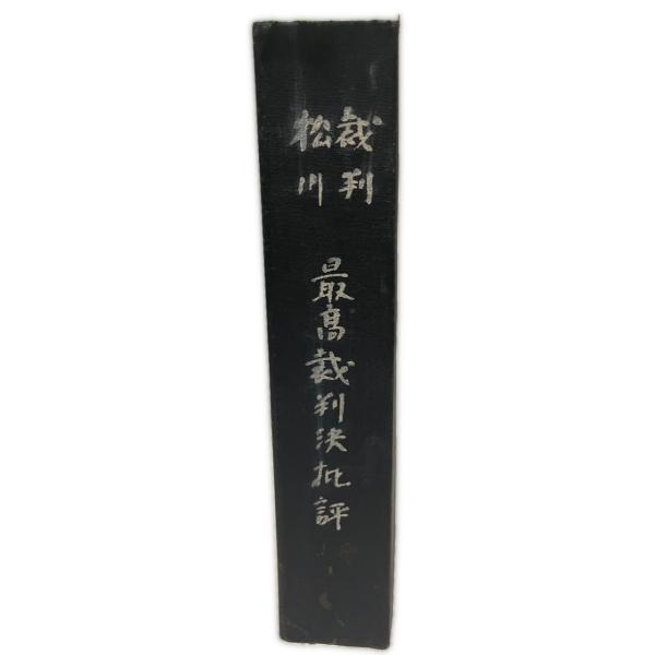 松川裁判 最高裁判決批評