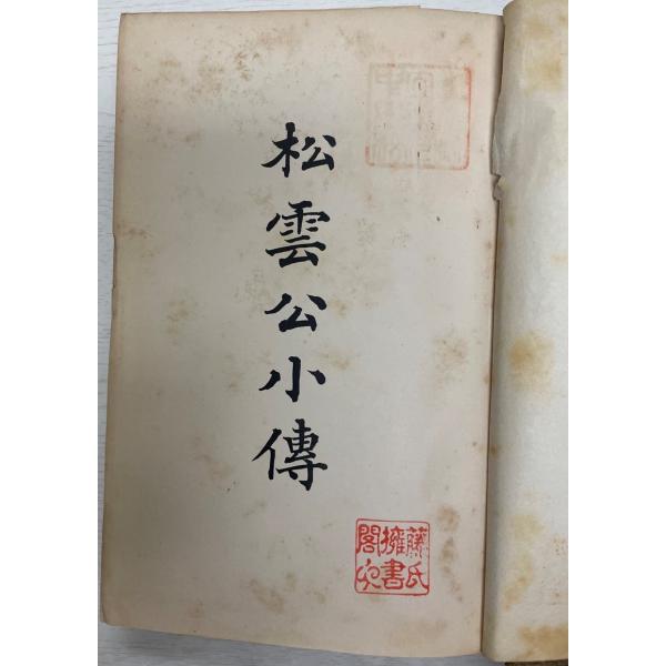 書名 : 松雲公小伝ISBN : 著者 : 藤岡作太郎 著出版元 : 高木亥三郎刊行年 : (1909年初版)保管場所 : K_2F_N2(自伝)解説 : 状態 : 並以下 カバー欠 , 334p 図版41枚 , 24cm
