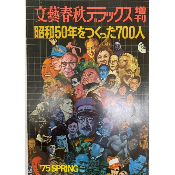 書名 : 昭和50年をつくった700人ISBN : 著者 : 出版元 : 文芸春秋刊行年 : 1975.2保管場所 : K〜1F_雑誌解説 : 状態 : 良好 , 258p , 30cm       文藝春秋デラックス