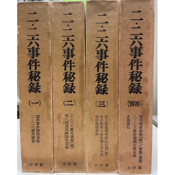 二・二六事件秘録 別巻共全四冊 : 株式会社Wit tech古書Uppro