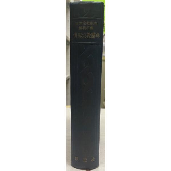 岩波 仏教辞典 第二版/中村元(編者),福永光司(編者),田村芳朗(編