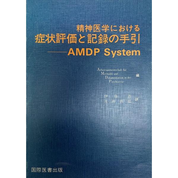 精神医学における症状評価と記録の手引 : AMDP System : k202101570 : 株式会社Wit tech古書Upproヤフー店 - 通販 - Yahoo!ショッピング 精神医学における症状評価と記録の手引 : AMDP System : k202101570 : 株式会社Wit tech古書Upproヤフー店 - 通販 - Yahoo!ショッピング
