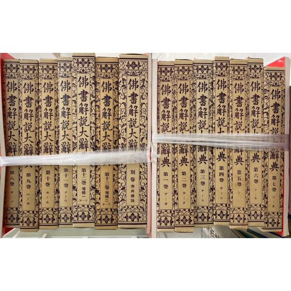 仏書解説大辞典　本巻全１１冊＋増補全２冊＋別巻　共　全14冊