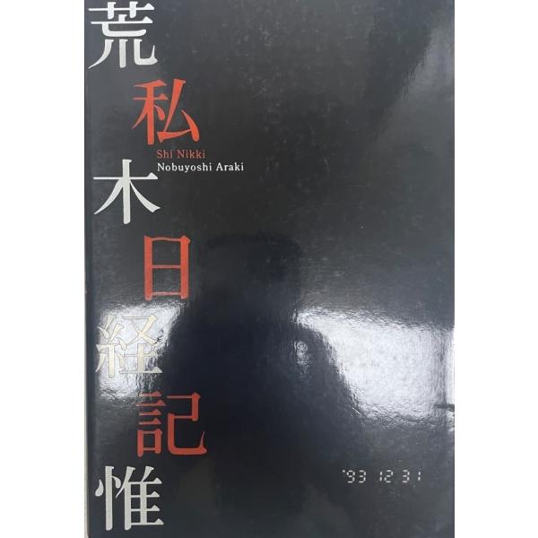 荒木経惟写真全集