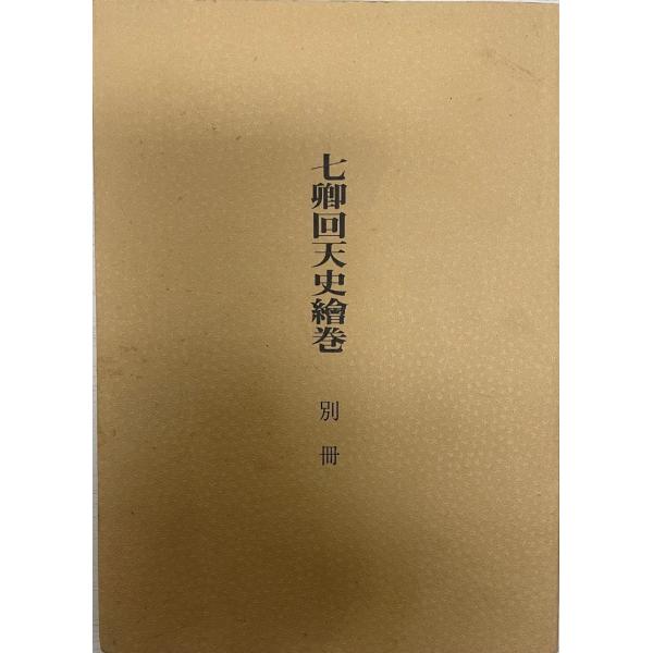 七卿回天史繪巻 : 三条実美公履歴 別冊