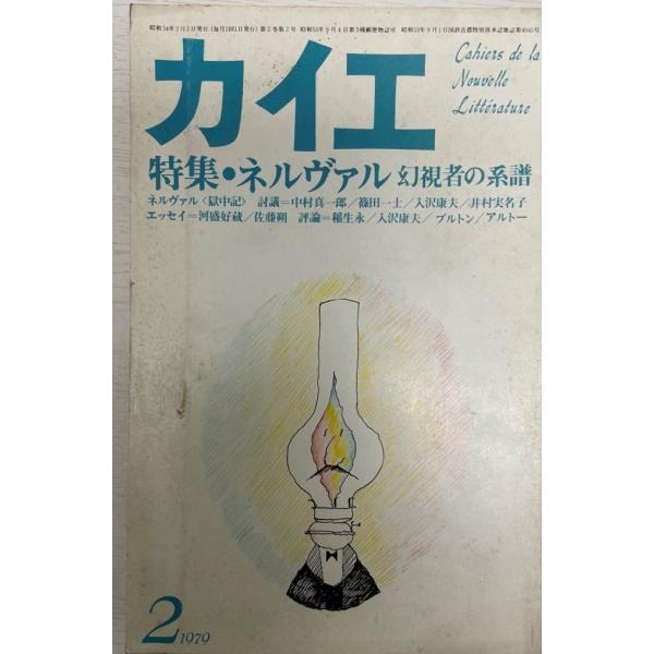 カイエ 特集：ネルヴァル 幻視者の系譜 : 株式会社Wit tech古書Uppro