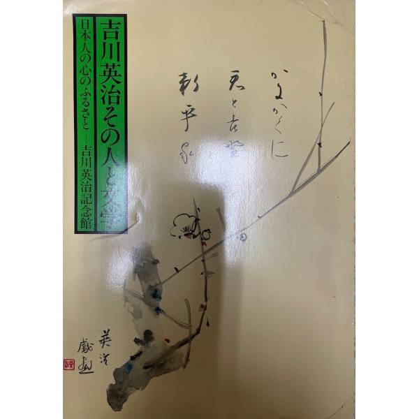 吉川英治その人と文学　日本人の心のふるさと