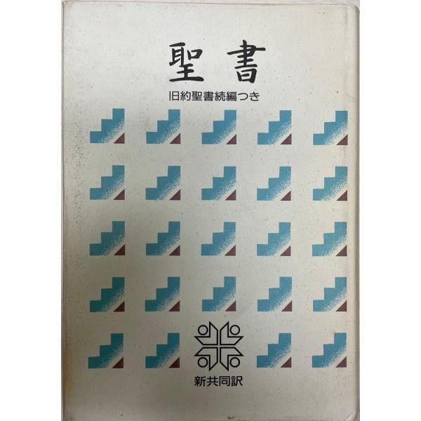 聖書 : 新共同訳 旧約聖書続編つき 皮装 : 株式会社Wit tech古書 聖書 : 新共同訳 旧約聖書続編つき 皮装 : 株式会社Wit tech古書