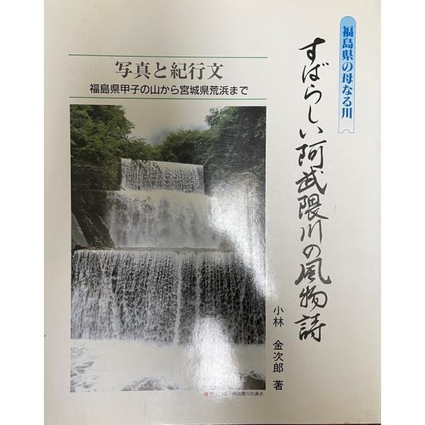 書名 : すばらしい阿武の風物詩　　写真と紀行文福島県ISBN :  著者 : 小林　金二郎出版元 : 福島民報社刊行年 : 平成元年保管場所 : K-2F-芸術解説 : 解説 : 状態 :