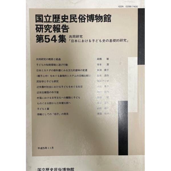 書名 : 国立歴史民俗博物館研究報告 第54集ISBN :  著者 : 出版元 : 国立歴史民俗博物館刊行年 : 1993保管場所 : K-1F-11解説 : 解説 : 状態 :