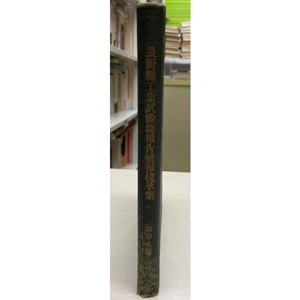 書名 : 長野県工業試験場報告彙報抜萃集 : 製糸・化学ISBN :  著者 : 長野県工業試験場工友会 編出版元 : 信濃毎日新聞社出版部刊行年 : 昭和8保管場所 : K-1F-14解説 : 解説 : 状態 :