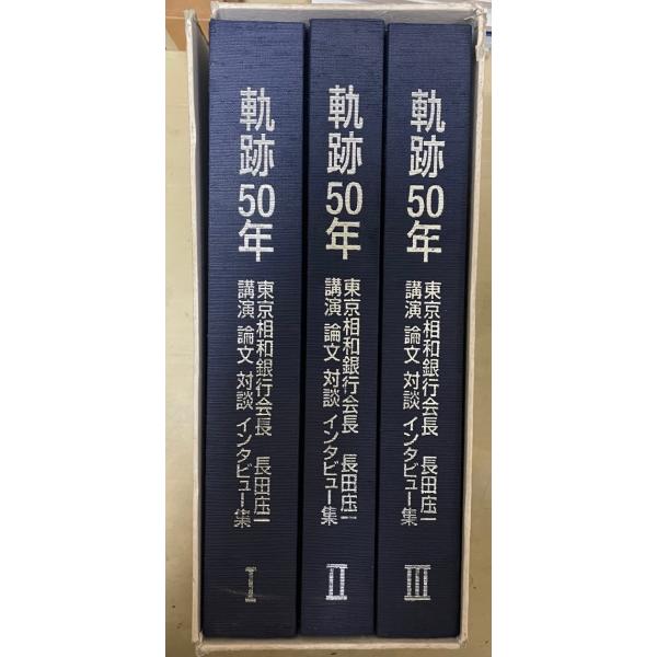 軌跡50年 : 東京相和銀行会長長田庄一講演・論文・対談・インタビュー