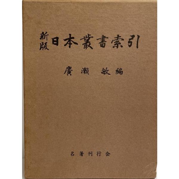 計11冊揃い 全10巻＋索引 南部叢書 昭和2年~6年 1927~1931年 非売品 120082 計11冊揃い 全10巻＋索引 南部叢書 昭和2年~6年 1927~1931年