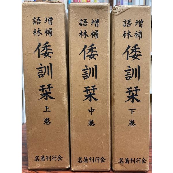 増補語林 倭訓栞 全四巻 Amazon.co.jp: 9A/『 増補語林 倭訓栞 全4巻セット 上/中/下