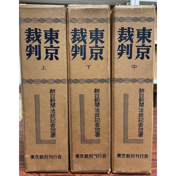 東京裁判 全3巻揃 : 株式会社Wit tech古書Upproヤフー店 - 通販