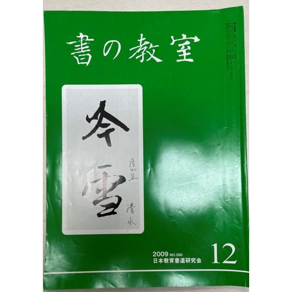 書名：書の教室 12  2009 No.380 ISBN： 出版元：日本教育書道研究会 解説：