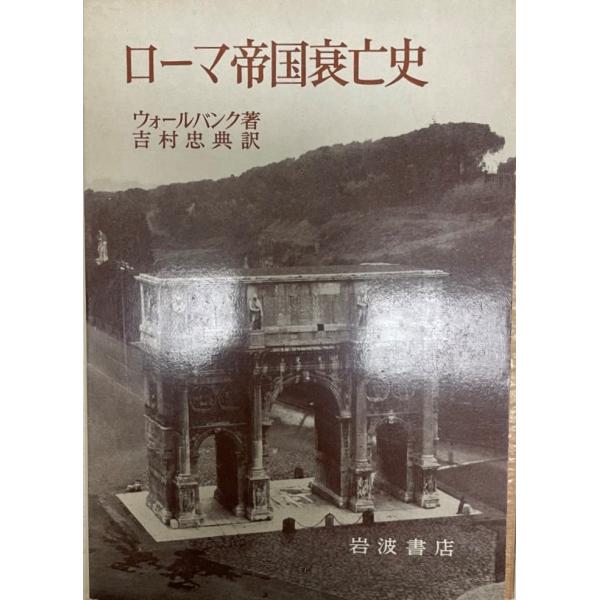 ローマ帝国衰亡史