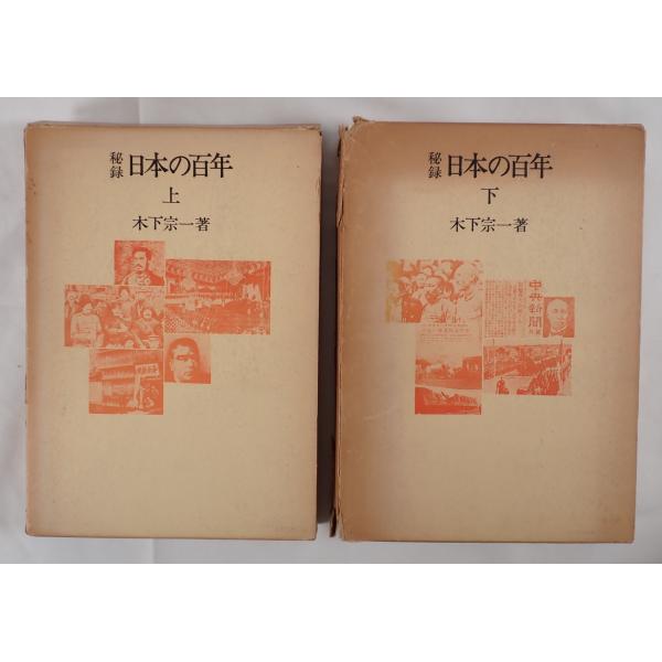 秘録日本の百年 上下 2冊揃 : 株式会社Wit tech古書Upproヤフー店